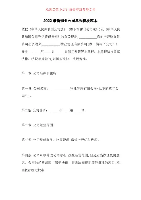 最新物业公司章程模板范本