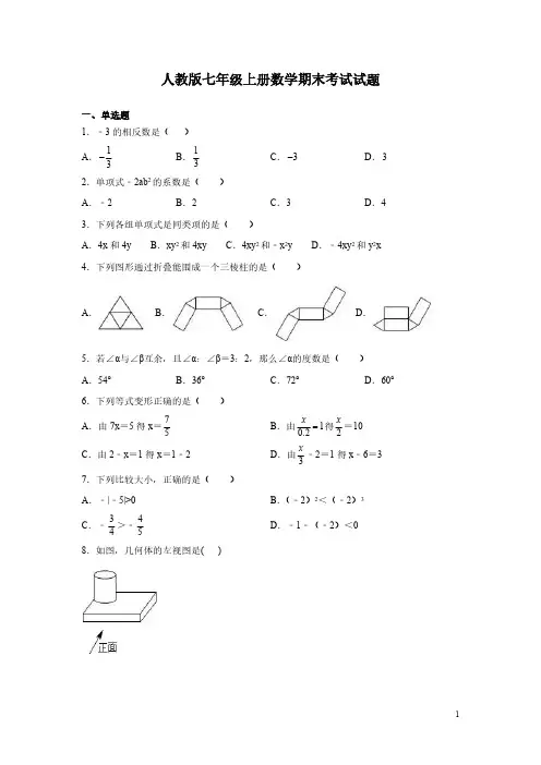 人教版七年级上册数学期末考试试卷附答案