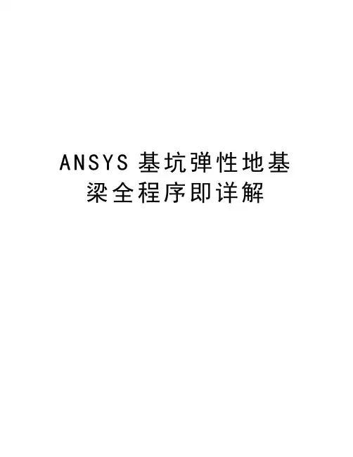 最新ANSYS基坑弹性地基梁全程序即详解汇总