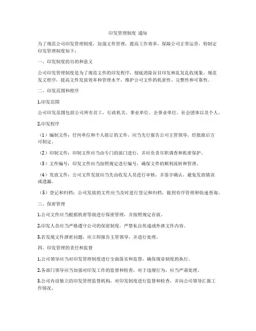 印发管理制度  通知