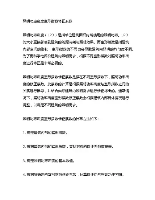 照明功率密度室形指数修正系数