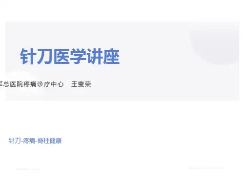 针刀医学讲座(最终版)
