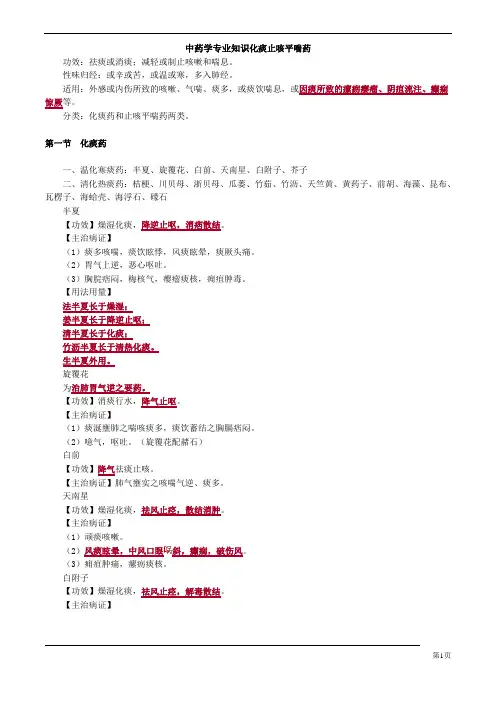 中药学专业知识化痰止咳平喘药