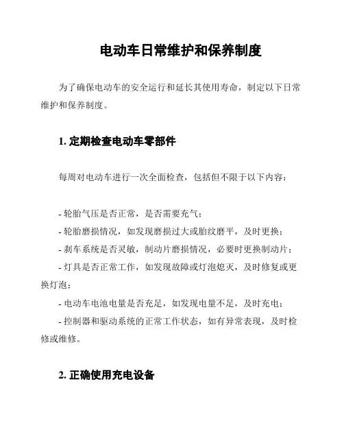 电动车日常维护和保养制度