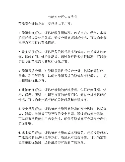 节能安全评估方法有