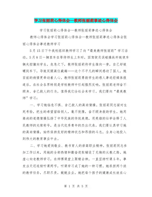 学习张丽莉心得体会—教师张丽莉事迹心得体会
