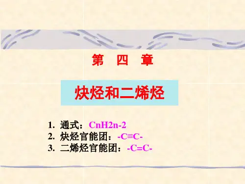 第四章--炔烃和二烯烃