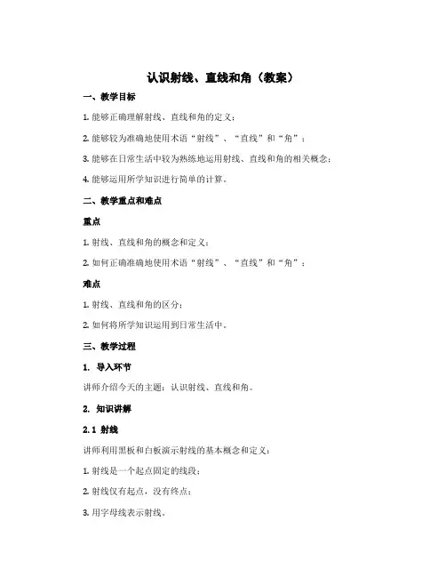 认识射线、直线和角(教案)四年级上册数学苏教版