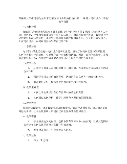 部编版九年级道德与法治下册第五课《少年的担当》第1课时《走向世界大舞台》教学设计