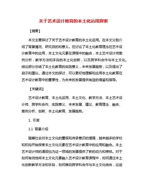 关于艺术设计教育的本土化运用探索