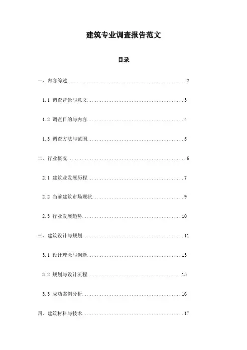 建筑专业调查报告范文