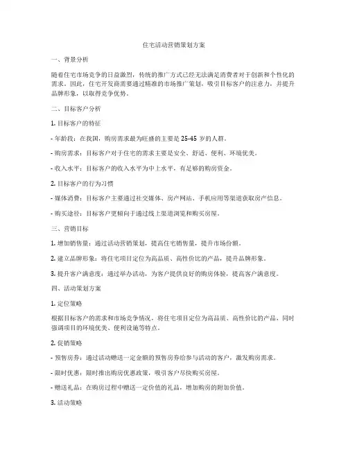 住宅活动营销策划方案