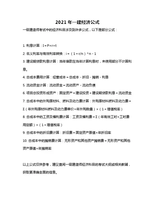 2021年一建经济公式