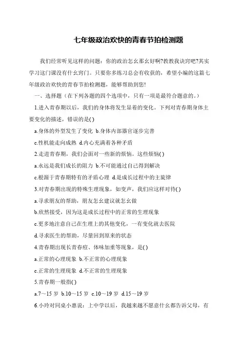 七年级政治欢快的青春节拍检测题