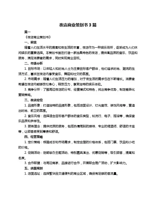 夜店商业策划书3篇