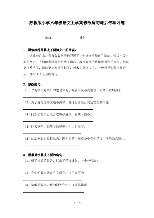 苏教版小学六年级语文上学期修改病句课后专项习题