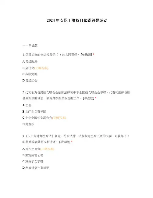 2024年女职工维权月知识答题活动