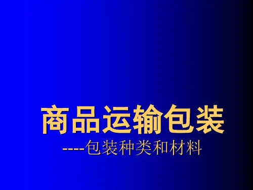 商品运输包装----包装种类和材料