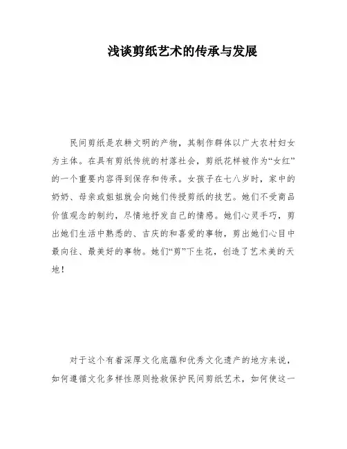 浅谈剪纸艺术的传承与发展