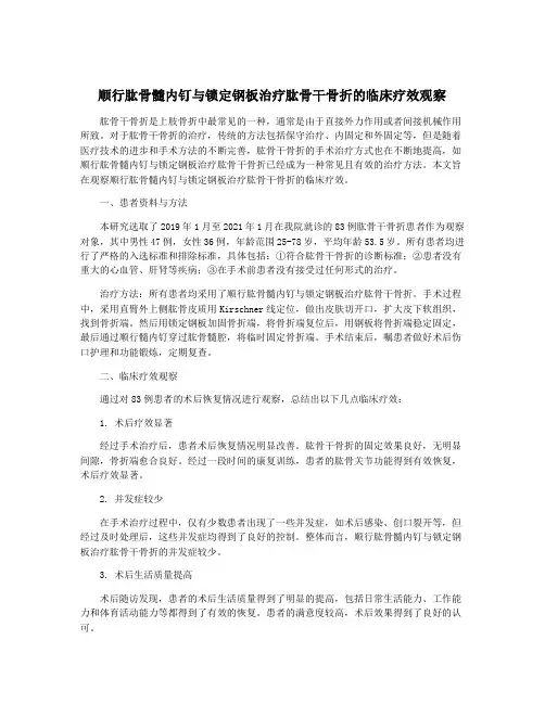 顺行肱骨髓内钉与锁定钢板治疗肱骨干骨折的临床疗效观察