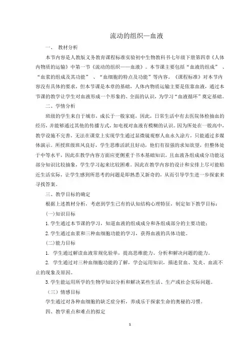 流动的组织--血液 说课稿