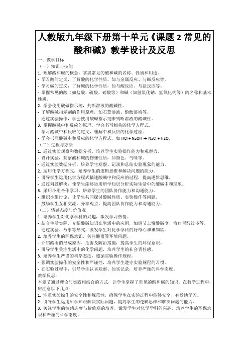 人教版九年级下册第十单元《课题2常见的酸和碱》教学设计及反思