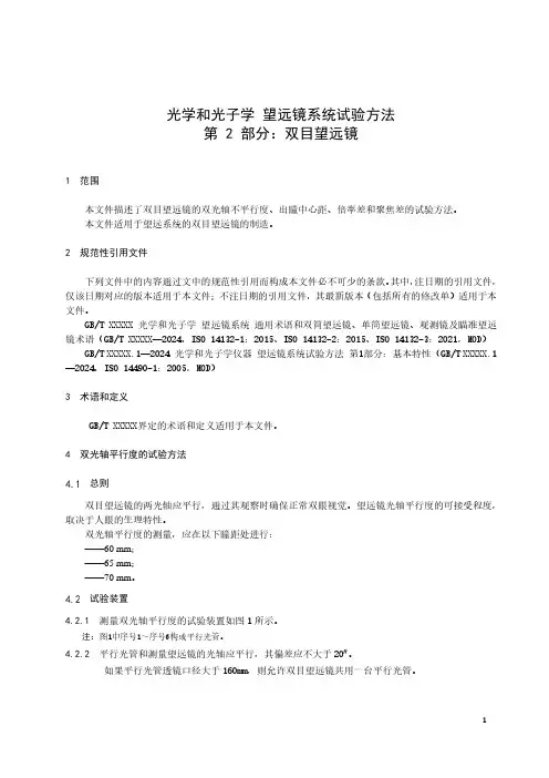 光学和光子学 望远镜系统试验方法 第2部分：双目望远镜-最新国标