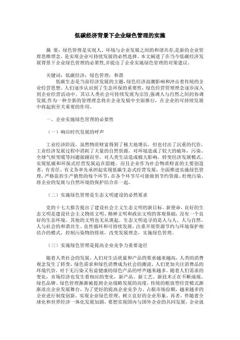 低碳经济背景下企业绿色管理的实施