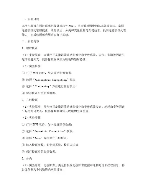 遥感影像实验报告