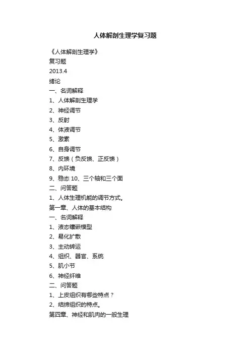 人体解剖生理学复习题