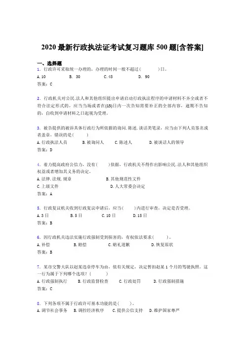 新版精编2020年行政执法证完整考题库500题(含标准答案)