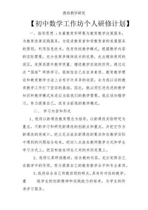 初中数学工作坊个人研修计划-教学参考