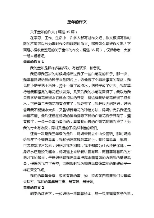 关于童年的作文（精选35篇）