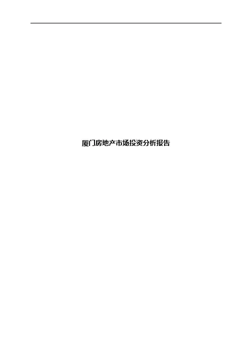厦门房地产市场投资分析报告