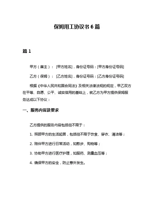 保姆用工协议书6篇