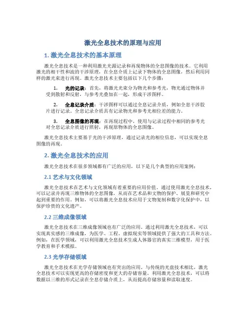 激光全息技术的原理与应用