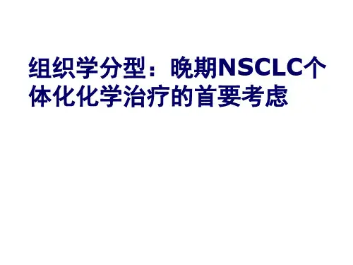 组织学分型：晚期NSCLC个体化化学治疗的首要考虑