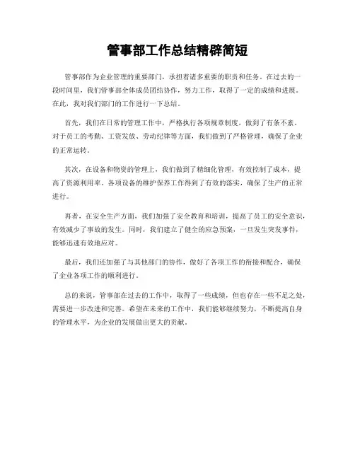 管事部工作总结精辟简短