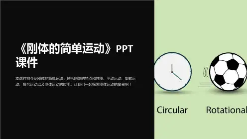 《刚体的简单运动》课件