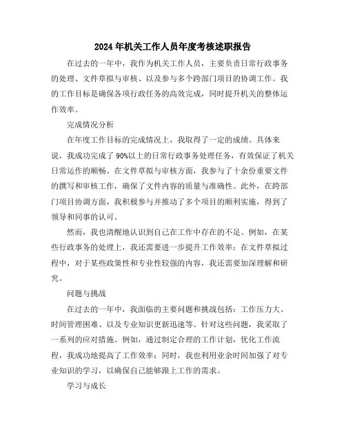 2024年机关工作人员年度考核述职报告