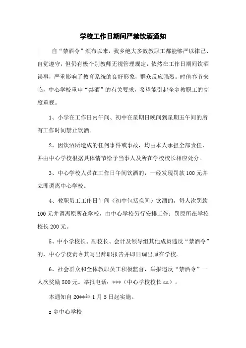 学校工作日期间严禁饮酒通知