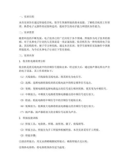 收音机焊接电工实训报告