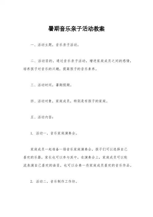 暑期音乐亲子活动教案