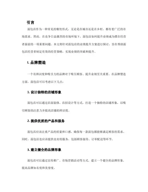 面包店提升业绩方案