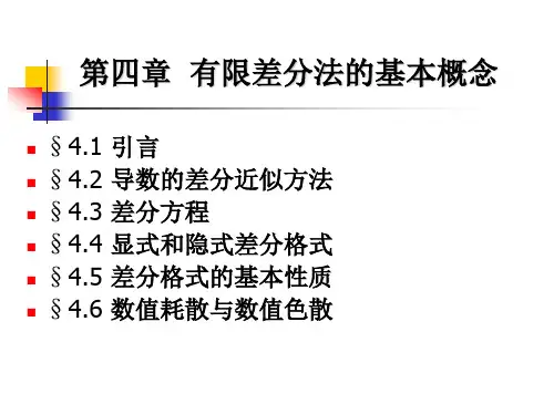 《计算机数值方法教学课件》第四章 有限差分法的基本概念