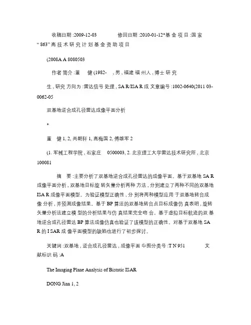 双基地逆合成孔径雷达成像平面分析(精)