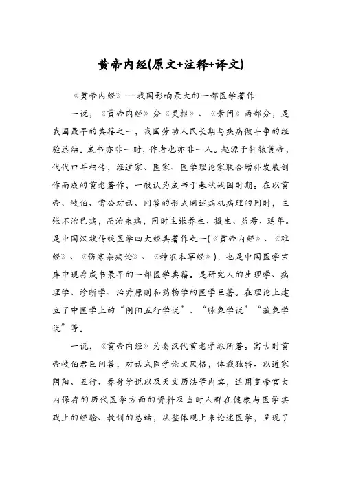 黄帝内经(原文+注释+译文)