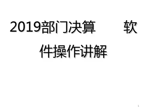 2019年度部门决算操作讲解ppt课件