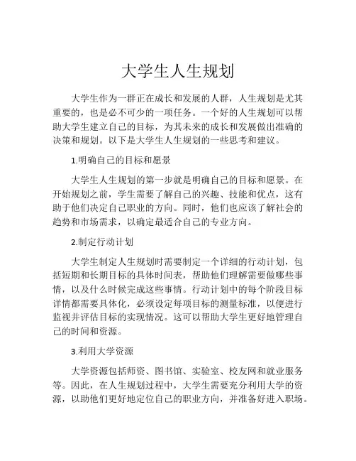 大学生人生规划