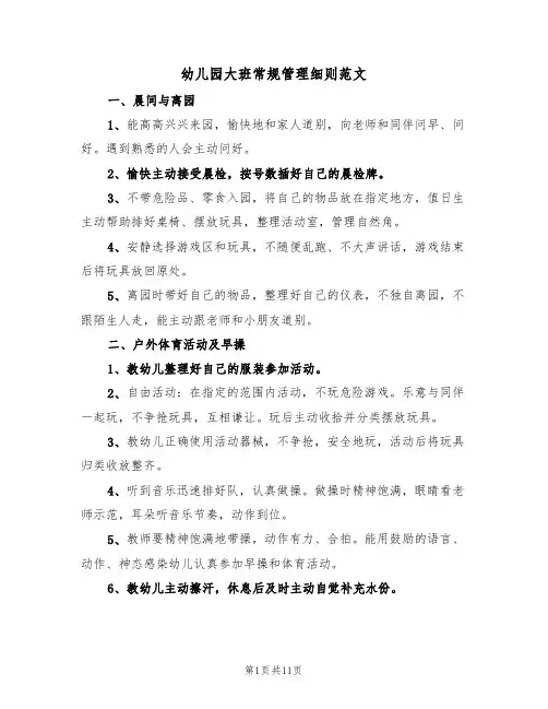 幼儿园大班常规管理细则范文（3篇）